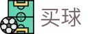 正规买球软件 - 2026世界杯零延迟看顶级全对决频道